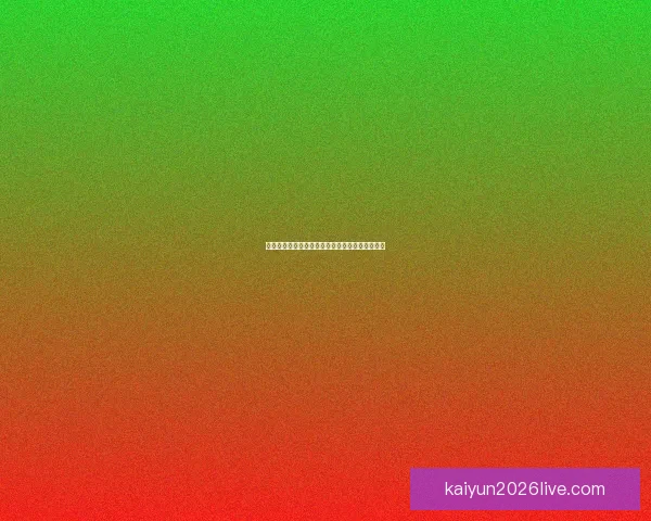 世界杯赛事竞猜盘口深度解析与胜负趋势全面预测