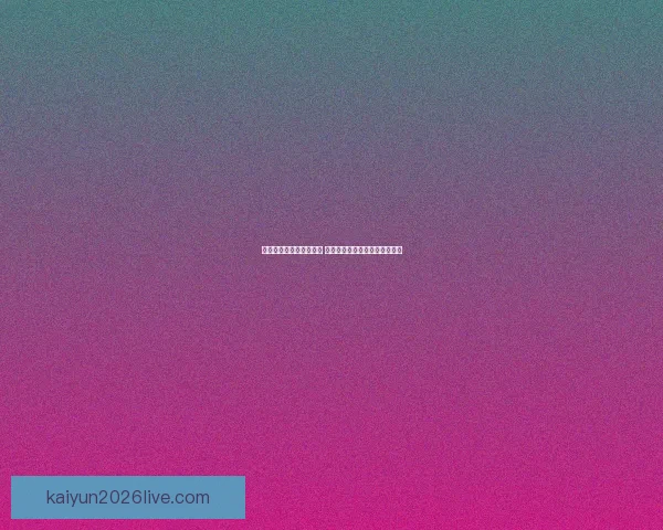 世界杯竞猜平台全面升级 开启智能预测助力您的冠军之选