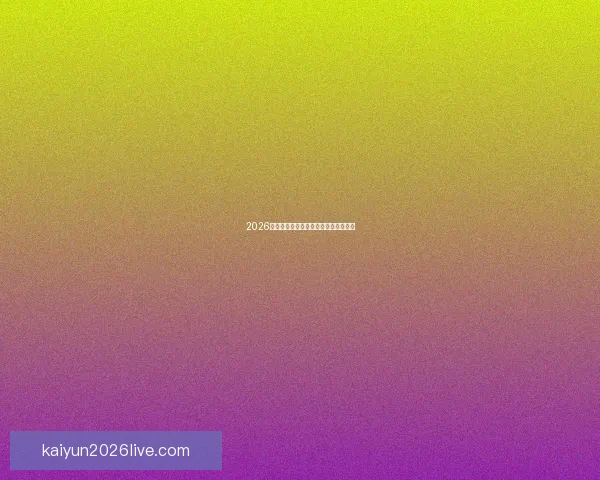 2026世界杯参赛国家全解析及赛事展望指南