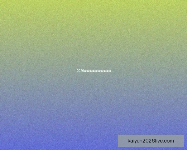 2026世界杯参赛国家全解析及赛事展望指南