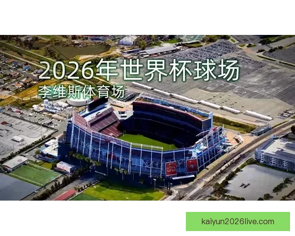 2026年美国世界杯球场全景揭示与赛事场地分析