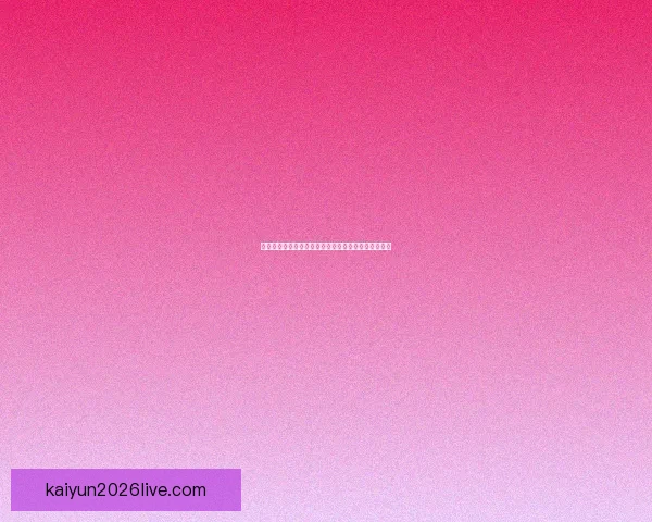 二零二六世界杯巅峰对决全记录精彩瞬间回顾数据研判